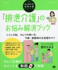 「排泄介護」のお悩み解消ブック トイレ介助、オムツの使い方、下痢・便秘時のお世話のコツ