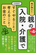 親が倒れた！　親の入院・介護ですぐやること・考えること・お金のこと　第4版