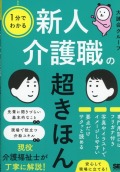 1分でわかる　新人介護職の超きほん