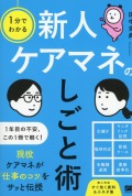 1分でわかる　新人ケアマネのしごと術
