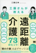 工藤さんが教える　遠距離介護73のヒント