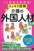これならわかる〈スッキリ図解〉介護の外国人材活用