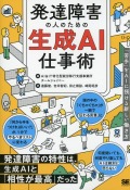 発達障害の人のための生成AI仕事術 「苦手」をAIに預ける新しい働き方