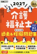 福祉教科書 介護福祉士 完全合格過去＆模擬問題集 2027年版