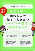 増補改訂 発達障害に関わる人が知っておきたい サービスの基本と利用のしかた