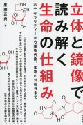 立体と鏡像で読み解く生命の仕組み ホモキラリティーから薬物代謝、生物の対称性まで