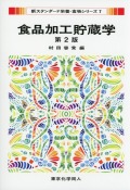新スタンダード栄養・食物シリーズ7　食品加工貯蔵学　第2版