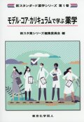 新スタンダード薬学シリーズ 第１巻　モデル・コア・カリキュラムで学ぶ薬学