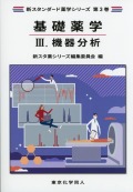 新スタンダード薬学シリーズ 第３巻　基礎薬学３. 機器分析