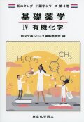 有機化学（新スタンダード薬学シリーズ 第３巻）