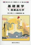 新スタンダード薬学シリーズ 第３巻