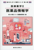 医療薬学2. 医薬品情報学（新スタンダード薬学シリーズ 第４巻）