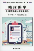 薬物治療の個別最適化（新スタンダード薬学シリーズ 第7巻）