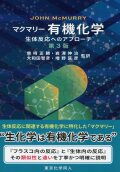 マクマリー 有機化学 －生体反応へのアプローチ－（第３版）