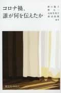 コロナ禍、誰が何を伝えたか