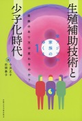 東アジアの家族のゆくえ１  生殖補助技術と少子化時代  家族のあり方は変わるのか？