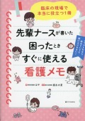先輩ナースが書いた困ったときすぐに使える看護メモ