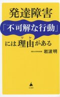 発達障害「不可解な行動」には理由がある