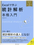 Excelで学ぶ統計解析本格入門　改訂第２版