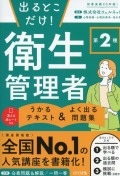 出るとこだけ！ 第２種 衛生管理者　うかるテキスト ＆ よく出る問題集