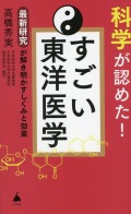 科学が認めた！ すごい東洋医学