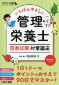 いちばんやさしい 管理栄養士 国家試験対策講座