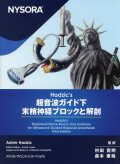 NYSORA Hadzic?s 超音波ガイド下末梢神経ブロックと解剖