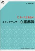 じんべえ先生のステップアップ！　心臓麻酔