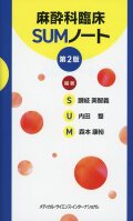 麻酔科臨床SUMノート　第2版