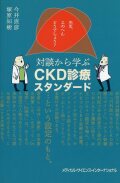 先生、このへんどうでしょう？　対談から学ぶCKD診療スタンダード