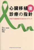 心臓移植後診療の指針 - 伴走する医療者のためのガイドマップ