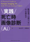 実践死亡時画像診断（Ai）　教科書では学べないAiの進め方