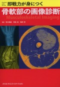 即戦力が身につく骨軟部の画像診断