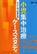 小児集中治療ケーススタディ