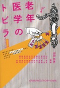 老年医学のトビラ