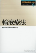 小児救命救急・ICUピックアップ(9)　輸液療法