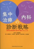 集中治療×内科の診断戦略 - 重症患者診療の思考の軸のきたえ方 -