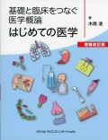 基礎と臨床をつなぐ医学概論　はじめての医学　増補改訂版