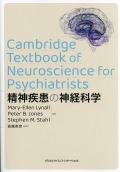 精神疾患の神経科学