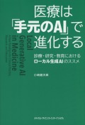 医療は「手元のAI」で進化する - 診療・研究・教育におけるローカル生成AIのススメ -