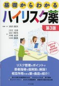 基礎からわかるシリーズ  基礎からわかるハイリスク薬 第3版