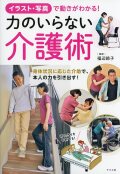 イラスト・写真で動きがわかる！ 力のいらない介護術
