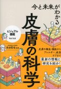 ビジュアル図鑑　今と未来がわかる　皮膚の科学