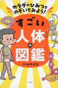カラダのひみつをのぞいてみよう！ すごい人体の図鑑