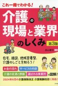 これ一冊でわかる！　介護の現場と業界のしくみ　第3版