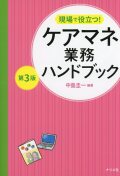 現場で役立つ！　ケアマネ業務ハンドブック　第3版