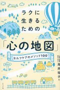 ラクに生きるための「心の地図」―セルフケアのメソッド100―