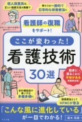 看護師の復職をサポート！ここが変わった！看護技術30選