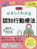 新版　図解　やさしくわかる認知行動療法