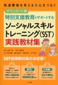ダウンロード版　特別支援教育をサポートする　ソーシャルスキルトレーニング（SST）実践教材集